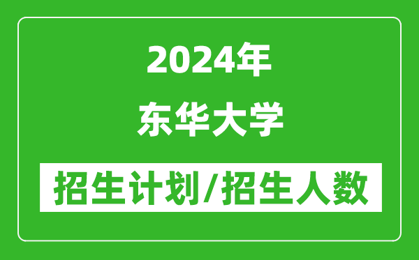 2024年?yáng)|華大學(xué)各省招生計(jì)劃及各專(zhuān)業(yè)招生人數(shù)是多少