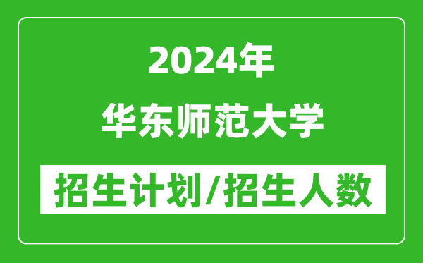 2024年華東師范大學(xué)各省招生計(jì)劃及各專業(yè)招生人數(shù)是多少