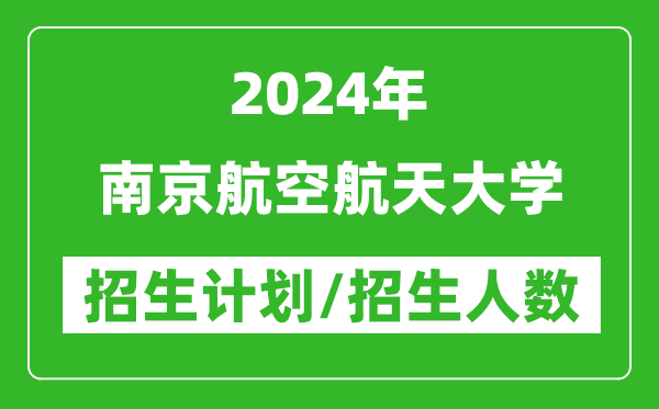 2024年南京航空航天大學各省招生計劃及各專業(yè)招生人數是多少