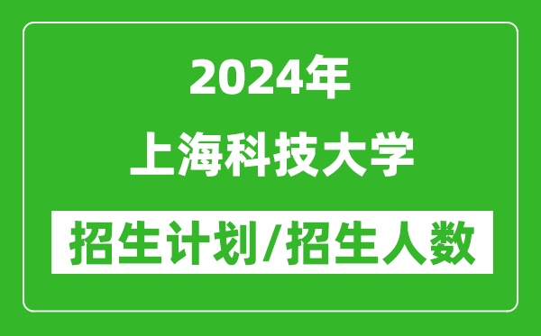 2024年上?？萍即髮W(xué)各省招生計(jì)劃及各專(zhuān)業(yè)招生人數(shù)是多少