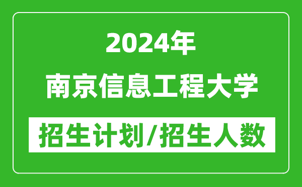 2024年南京信息工程大學(xué)各省招生計(jì)劃及各專業(yè)招生人數(shù)是多少