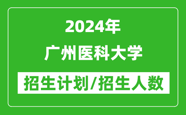 2024年廣州醫(yī)科大學(xué)各省招生計(jì)劃及各專(zhuān)業(yè)招生人數(shù)是多少