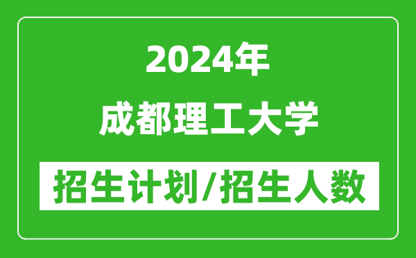 2024年成都理工大學(xué)各省招生計劃及各專業(yè)招生人數(shù)是多少