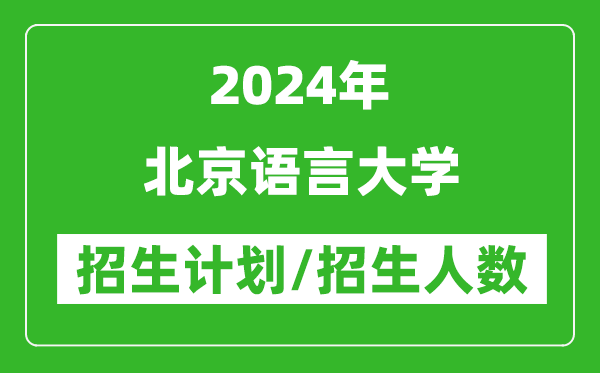 2024年北京語言大學(xué)各省招生計劃及各專業(yè)招生人數(shù)是多少
