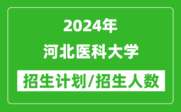 2024年河北醫(yī)科大學各省招生計劃及各專業(yè)招生人數(shù)是多少