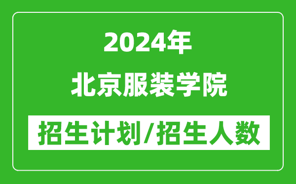 2024年北京服裝學(xué)院各省招生計(jì)劃及各專業(yè)招生人數(shù)是多少