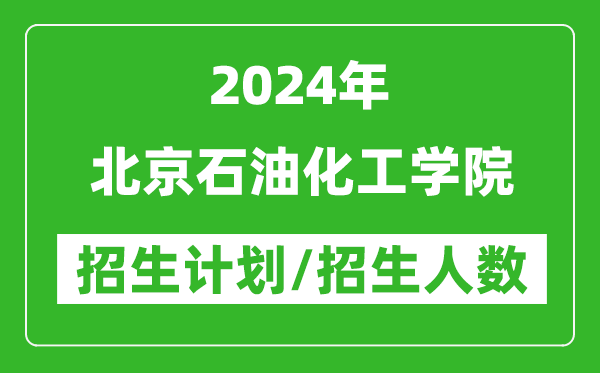 2024年北京石油化工學(xué)院各省招生計劃及各專業(yè)招生人數(shù)是多少