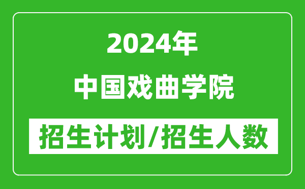 2024年中國(guó)戲曲學(xué)院各省招生計(jì)劃及各專(zhuān)業(yè)招生人數(shù)是多少