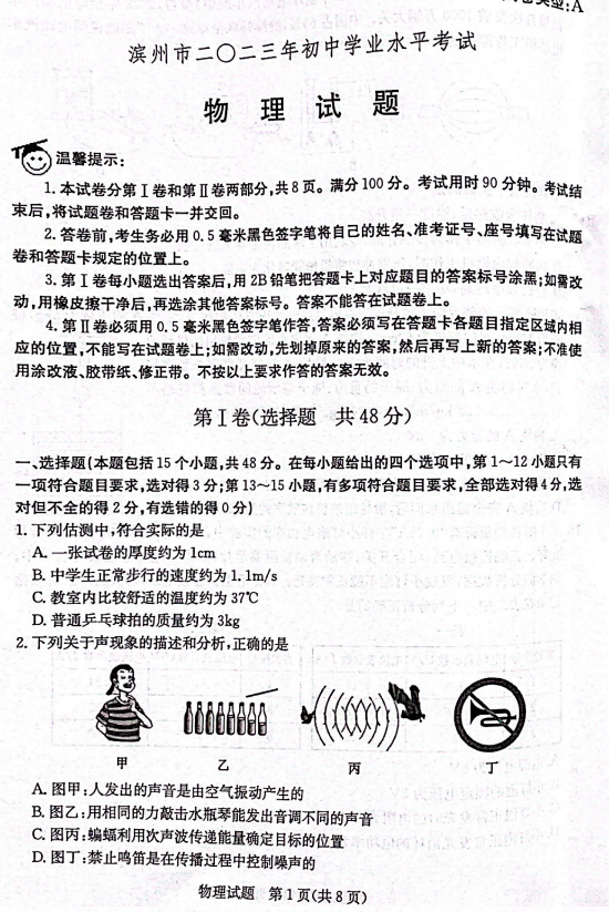 2024年濱州中考物理試卷真題及答案解析