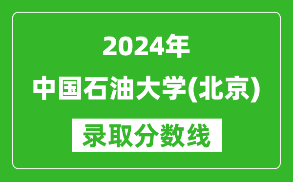 2024廣東高考多少分可以上中國石油大學（北京）（含分數(shù)線、位次）