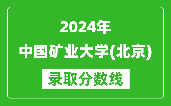 2024廣東高考多少分可以上中國礦業(yè)大學(xué)（北京）（含分?jǐn)?shù)線、位次）