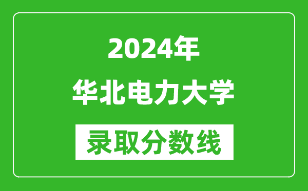 2024廣東高考多少分可以上華北電力大學(xué)（含分?jǐn)?shù)線、位次）