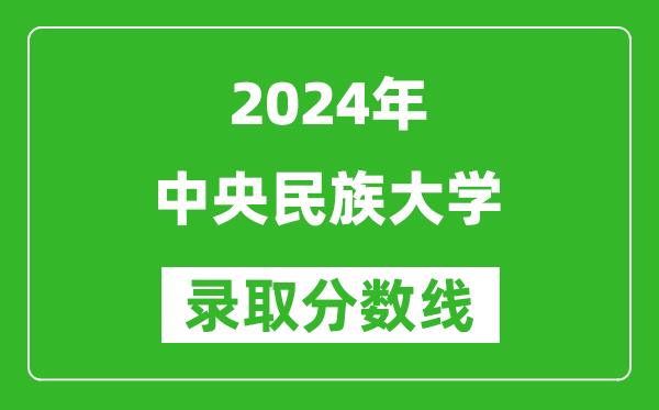 2024廣東高考多少分可以上中央民族大學(xué)(含分數(shù)線、位次)