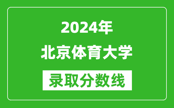 2024廣東高考多少分可以上北京體育大學(xué)（含分?jǐn)?shù)線、位次）