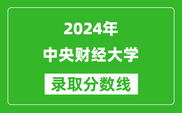 2024廣東高考多少分可以上中央財經(jīng)大學(xué)（含分?jǐn)?shù)線、位次）