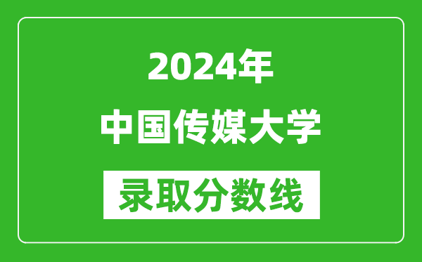 2024廣東高考多少分可以上中國(guó)傳媒大學(xué)(含分?jǐn)?shù)線、位次)