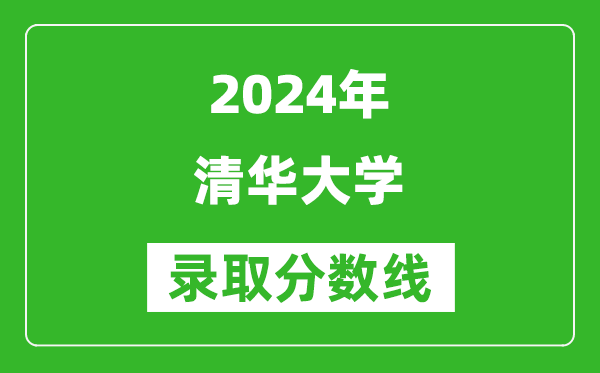 2024廣東高考多少分可以上清華大學(含分數(shù)線、位次)