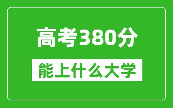 2024年河南高考380分左右能上什么樣的大學(xué)？（附能報(bào)大學(xué)名單）