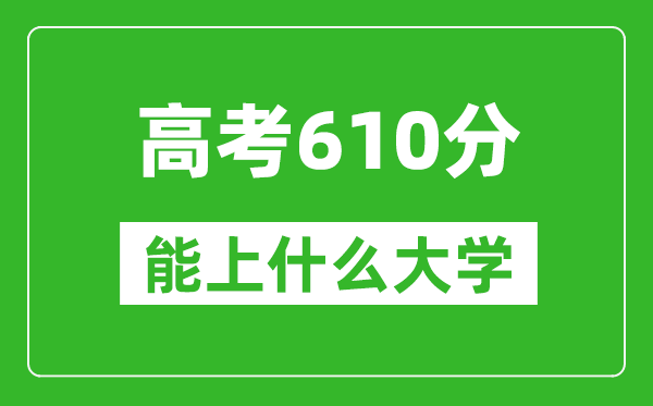 2024年浙江高考610分左右能上什么樣的大學(xué)?(附能報(bào)大學(xué)名單)