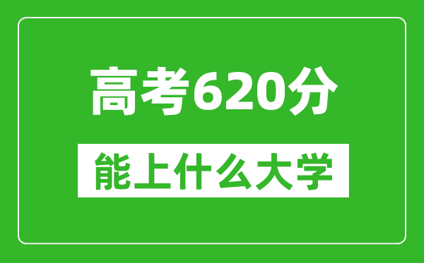 2024年浙江高考620分左右能上什么樣的大學(xué)?(附能報(bào)大學(xué)名單)