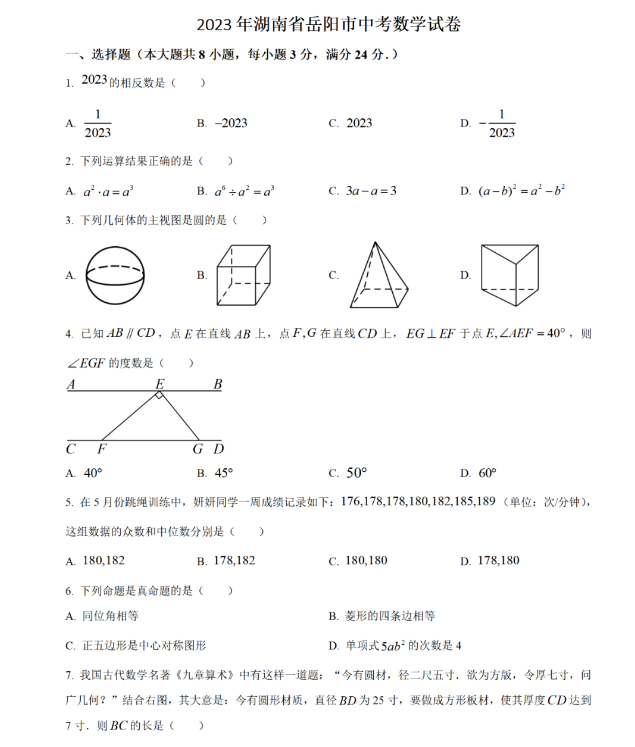 2024年岳陽中考數(shù)學試卷真題及答案解析