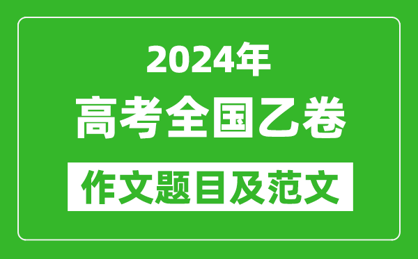 2024年全國乙卷高考作文題目及范文(附歷年作文題目)