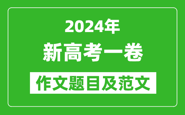 2024年新高考一卷語(yǔ)文作文題目及范文(附歷年作文題目)