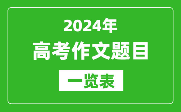 2024全國高考作文題目一覽表(7套卷完整版)