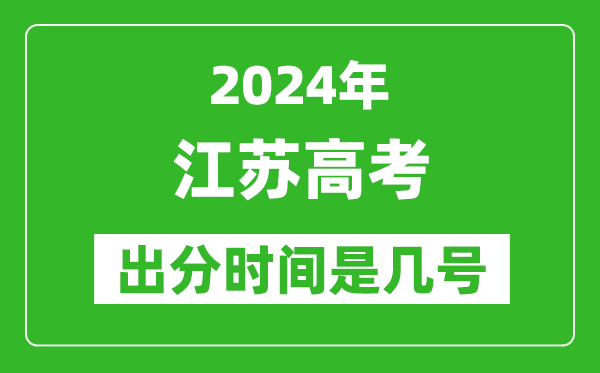 2024江蘇高考出分時間是幾號,具體什么時候公布成績？