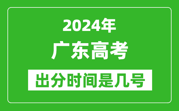 2024廣東高考出分時(shí)間是幾號(hào),具體什么時(shí)候公布成績(jī)？