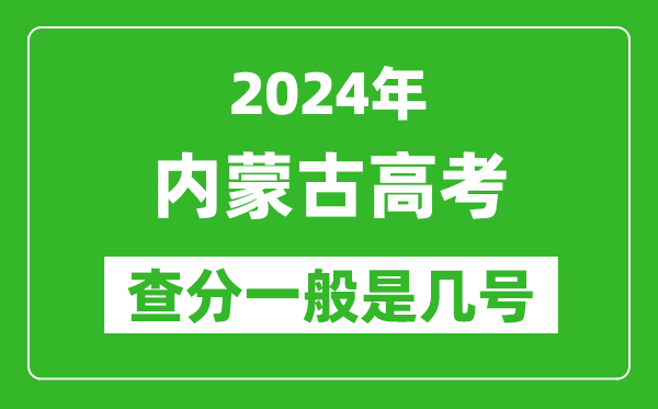 高考后多久出成績(jī),2024內(nèi)蒙古高考查分一般是幾號(hào)?