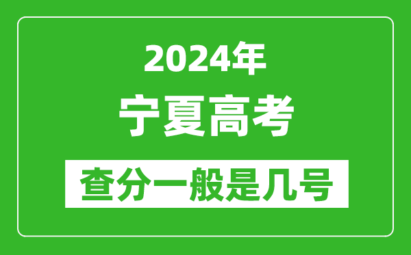 高考后多久出成績(jī),2024寧夏高考查分一般是幾號(hào)?