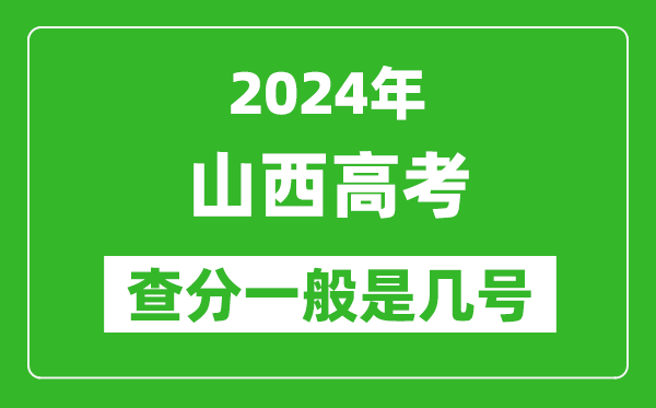 高考后多久出成績(jī),2024山西高考查分一般是幾號(hào)？
