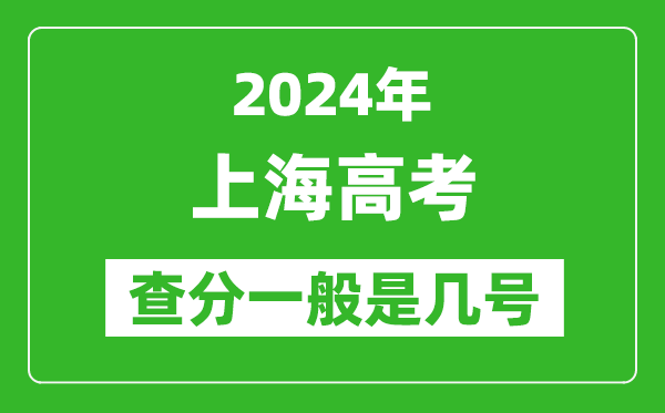 高考后多久出成績,2024上海高考查分一般是幾號？