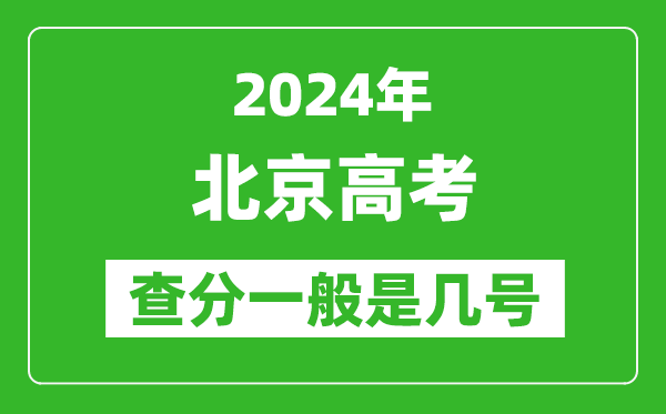 高考后多久出成績,2024北京高考查分一般是幾號？