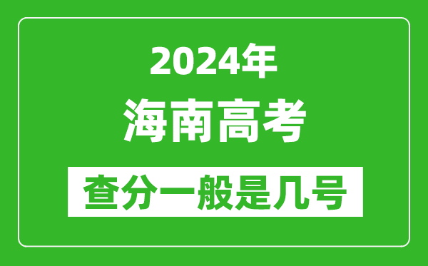 高考后多久出成績(jī),2024海南高考查分一般是幾號(hào)?