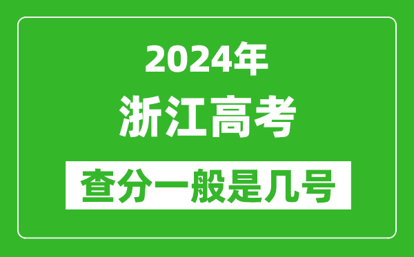 高考后多久出成績,2024浙江高考查分一般是幾號？