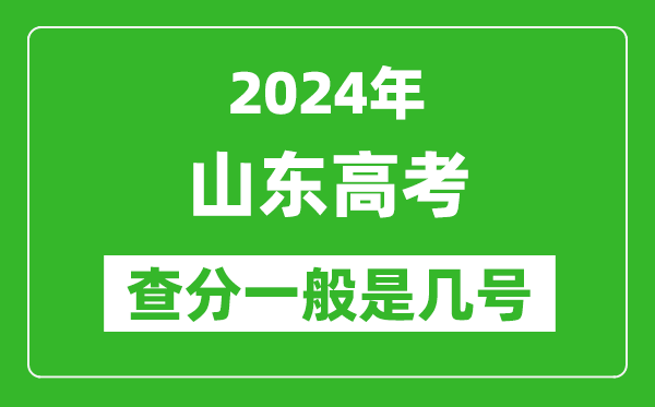 高考后多久出成績(jī),2024山東高考查分一般是幾號(hào)？