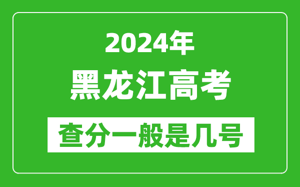 高考后多久出成績,2024黑龍江高考查分一般是幾號？