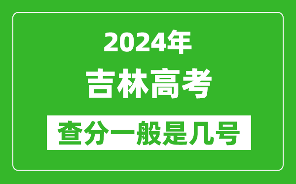 高考后多久出成績,2024吉林高考查分一般是幾號？