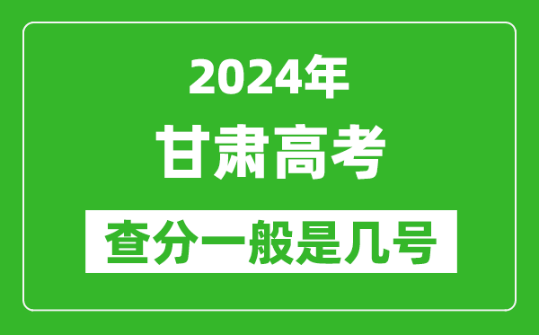 高考后多久出成績,2024甘肅高考查分一般是幾號(hào)？
