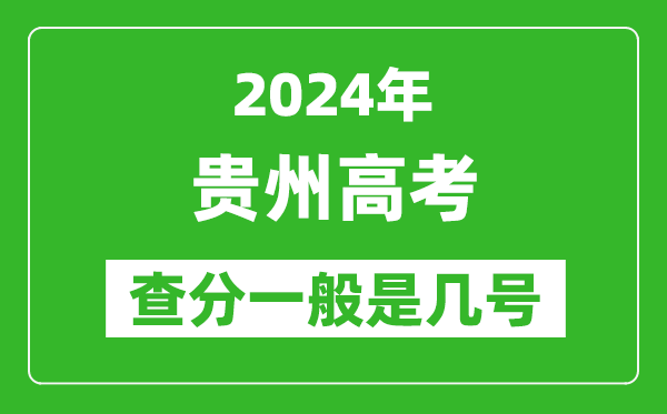 高考后多久出成績(jī),2024貴州高考查分一般是幾號(hào)？