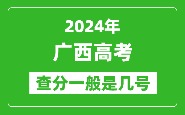 高考后多久出成績,2024廣西高考查分一般是幾號？
