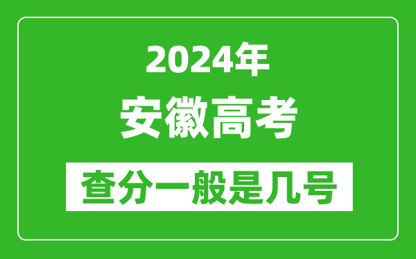 高考后多久出成績(jī),2024安徽高考查分一般是幾號(hào)？