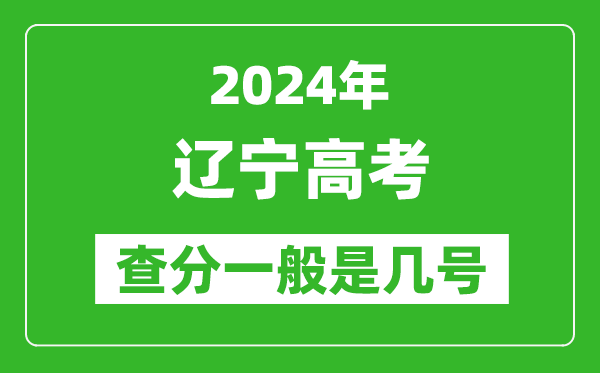 高考后多久出成績,2024遼寧高考查分一般是幾號？