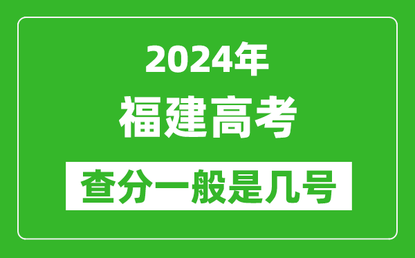 高考后多久出成績,2024福建高考查分一般是幾號？