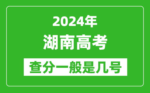 湖南高考后多久出成績,2024湖南高考查分一般是幾號(hào)？