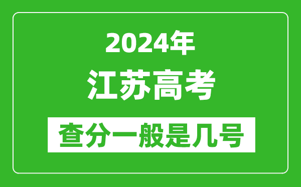 江蘇高考后多久出成績,2024江蘇高考查分一般是幾號(hào)？