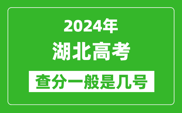 湖北高考后多久出成績,2024湖北高考查分一般是幾號(hào)？