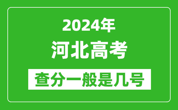 河北高考后多久出成績,2024河北高考查分一般是幾號？